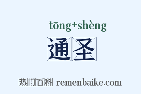通圣是什么意思的图片